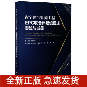 青宁输气管道工程EPC联合体建设模式实践与成果