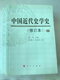 中国近代史学史