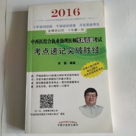 2016年中西医结合执业助理医师实践技能考试考点速记突破胜经