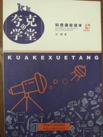 科普通俗读本（Kk夸克学堂）