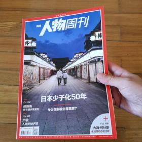 南方人物周刊2022年第17期  日本少子化50年——什么在影响生育意愿？