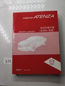 马自达阿特兹Mazda ATENZA车间手册中册2发动机底盘