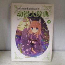 动漫大辞典2 漫画·轻小说