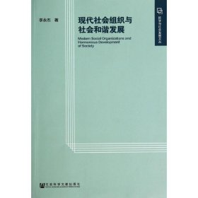 现代社会组织与社会和谐发展