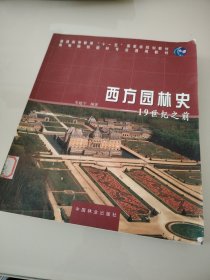 西方园林史：19世纪之前