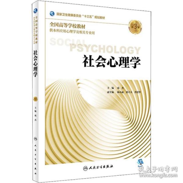 社会心理学 第3版 大中专理科医药卫生 苑杰 新华正版