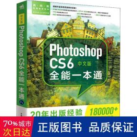 中文版PhotoshopCS6全能一本通