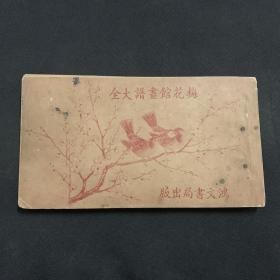 1940年《梅花馆画谱大全》民国原版