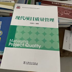 高等学校项目管理系列规划教材：现代项目质量管理