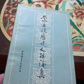 蒙古族历史人物论集(签赠本)