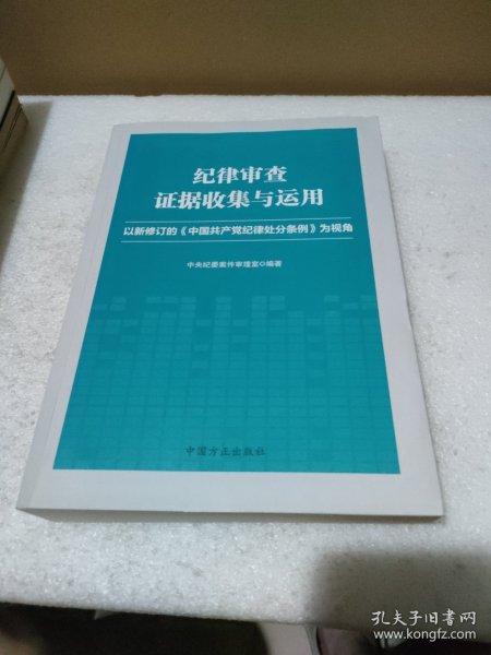 纪律审查证据收集与运用