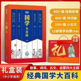 国学大百科礼盒装荣恒教育给中小学生的经典国学大百科