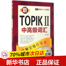 新TOPIKⅡ中高级词汇：全解全练红宝书 