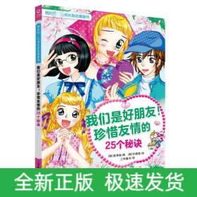 我们是好朋友！珍惜友情的25个秘诀（我的第一本成长励志漫画书）