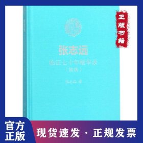 张志远临证七十年精华录：续编