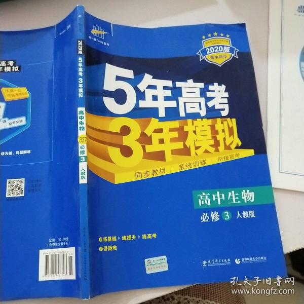 曲一线科学备考·5年高考3年模拟：高中生物（必修3）（人教版）