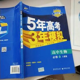 曲一线科学备考·5年高考3年模拟：高中生物（必修3）（人教版）