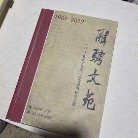辭騁文苑 宋韻聲先生從譯50周年紀(jì)念文集