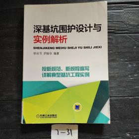 深基坑围护设计与实例解析