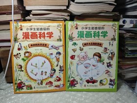 小学生超喜爱的漫画科学 （奇妙的科学定律+揭开大自然的奥秘）