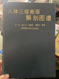 人体三维断面解剖图谱