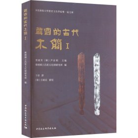 韩国的古代木简Ⅰ