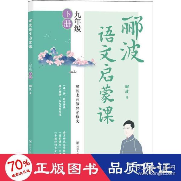 郦波语文启蒙课 九年级下册（百家讲坛主讲人、中国诗词大会嘉宾郦波作品）