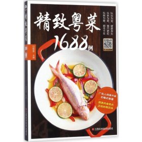 【正版】精致粤菜1688例