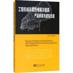 工程机械车载热电制冷器具产品研发与虚拟仿真