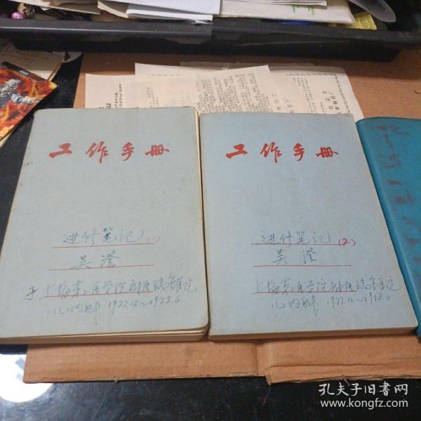 上海第二医学院附属瑞金医院儿内科进修笔记四本1977/12-1978/6）