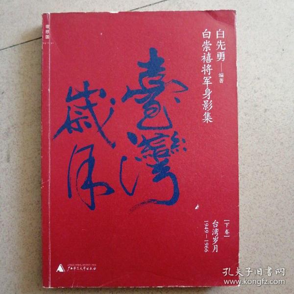 白崇禧将军身影集