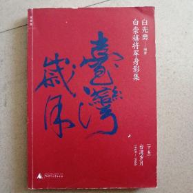 白崇禧将军身影集