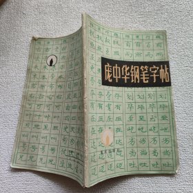 庞中华钢笔字帖