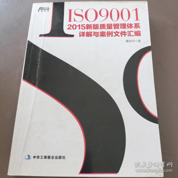 ISO9001：2015新版质量管理体系详解与案例文件汇编