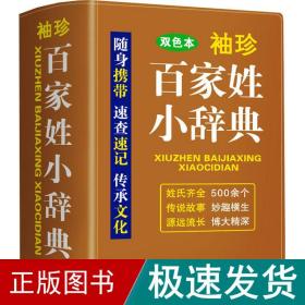 袖珍百家姓小辞典(软皮双色版)迷你便携掌上书，速查速记，助力学习