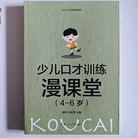 少儿口才训练漫课堂（4-6岁）（7-9岁）（10-12岁）3册合售