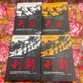 中国人民解放军钢铁部队常胜军第一军.第12.13.14.15.16.20.21.26.27.31.38.39.40.41.42.47.54.65军战史历史传奇·尖刀.利刃-共四册大全套（王牌军征战实录）