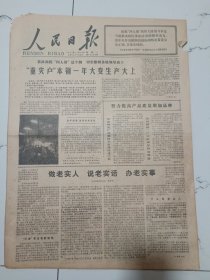 人民日报1977年11月14日(4开六版）重灾户本钢一年大变生产大上。做老实人说老实话办老实事。农民运动起洪波。科技战线先进人物赞。马里发行纪念毛主席邮票。解放双手靠双手。朝鲜最高人民会议代表选举胜利结束。毛主席三个世界理论以马列主义为基础。