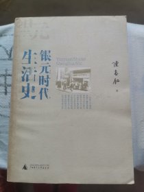 银元时代生活史