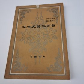 辽金元诗三百首