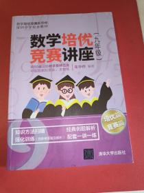 数学培优竞赛讲座（九年级）