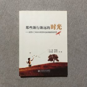 那些漸行漸遠(yuǎn)的時(shí)光:北京十二中2013年京外社會(huì)實(shí)踐活動(dòng)文萃