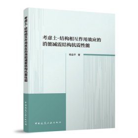 正版现货考虑土-结构相互作用效应的消能减震结构抗震能杨金平9787112309573新华仓库多仓直发