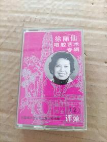 徐丽仙 唱腔艺术专辑（二）（磁带）