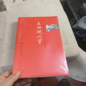 王阳明心学：典藏修订版