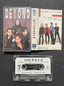 Beyond 无尽空虚 磁带1