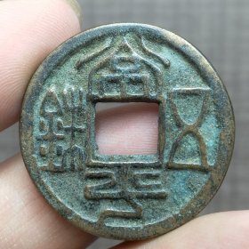 21364.常平五铢