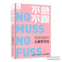 全新正版 不急不躁 用游戏提升儿童学习力 魏华 9787115511133 人民邮电出版社