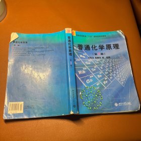 普通高等教育“十五”国家级规划教材：普通化学原理（第3版）