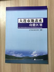 大连市地表水功能区划